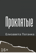 Обложка книги "Проклятые"