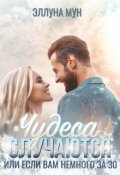 Обложка книги "Чудеса случаются или если вам немного за 30"