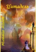 Обложка книги "Цитадель"