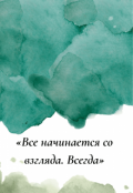 Обложка книги "Письмо: &laquo;все начинается со взгляда. Всегда&raquo; "