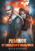 Обложка книги "Ребёнок от звёздного мальчика"