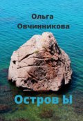 Обложка книги "Остров Ы"