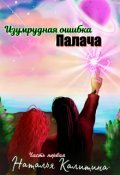 Обложка книги "Изумрудная ошибка Палача"