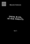 Обложка книги "Очень жаль, но мне плевать"