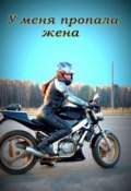Обложка книги "У меня пропала жена"