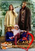 Обложка книги "Сайз новогодний. Мандариновый магнат"