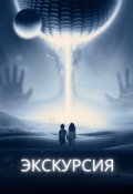 Обложка книги "Экскурсия"