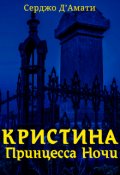 Обложка книги "Кристина́ &mdash; принцесса ночи"
