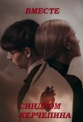Обложка книги "Вместе. Синдром Керчепина"