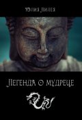 Обложка книги "Легенда о мудреце"