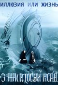 Обложка книги "Иллюзия или жизнь"