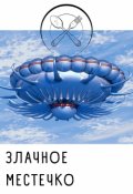 Обложка книги "Злачное местечко"