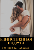 Обложка книги "Единственная подруга "