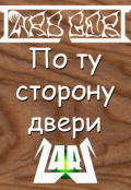 Обложка книги "По ту сторону двери"