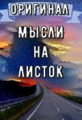 Обложка книги "Взглянуть на путь. Часть 2: Мысли на листок 2019(2021)"