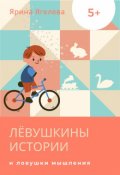 Обложка книги "Лёвушкины истории и ловушки мышления"