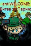 Обложка книги "antiwelcome: Битва за Париж"