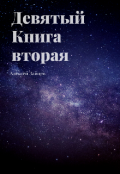 Обложка книги "Девятый. Книга вторая."