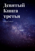 Обложка книги "Девятый. Книга третья."