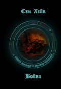 Обложка книги "Война"