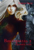 Обложка книги "Викториэль 2. Принять себя"
