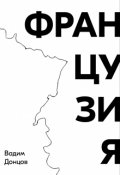 Обложка книги "Французия"