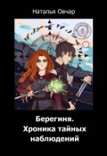 Обложка книги "Берегиня. Хроника тайных наблюдений"