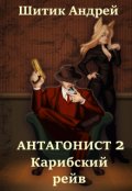 Обложка книги "Антагонист 2: Карибский рейв"
