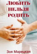 Обложка книги "Любить нельзя родить"