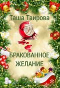Обложка книги "Бракованное желание"