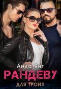 Обложка книги "Рандеву для троих"