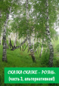 Обложка книги "Сказка сказке &ndash; рознь. Часть 3 (альтернативная). "