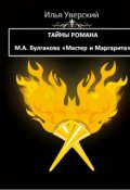 Обложка книги "Тайны романа М.А. Булгакова "Мастер и Маргарита""