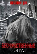 Обложка книги "Бесчувственные. Бонус. "