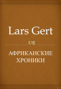 Обложка книги "Африканские хроники"