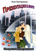 Обложка книги "Презентация в лифте. Юмористические рассказы"