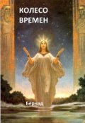 Обложка книги "Колесо времен"