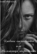 Обложка книги "Дневник отчаявшейся или Наложница некроманта"