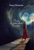 Обложка книги "Песнь о странствиях Колибри. Тонкая грань"
