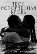 Обложка книги "Твоя испорченная кровь"