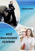 Обложка книги "Моё фиалковое безумие"