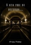 Обложка книги "И это уже не легенда..."