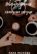 Обложка книги "Два капучино и холодное сердце "