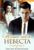 Обложка книги "Только твоя невеста"