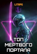 Обложка книги "Топ мертвого портала"