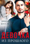 Обложка книги "Девочка из прошлого"