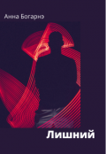 Обложка книги "Лишний "