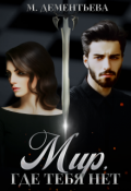 Обложка книги "Мир, где тебя нет"