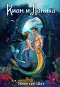 Обложка книги "Сказки русалки Киан и Ланика"