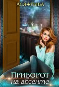 Обложка книги "Приворот на абсенте"